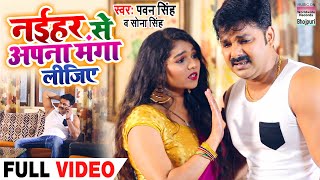 VIDEO SONG  Pawan Singh  नईहर से अपना मंगा लीजिए  देवी गीत  Sona Singh  New Devi Geet 2020 [upl. by Evadne]