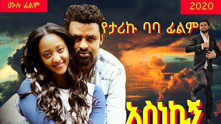 አስነኪኝ Ethiopian MovieAsnekign ሙሉ ፊልም [upl. by Dahraf503]