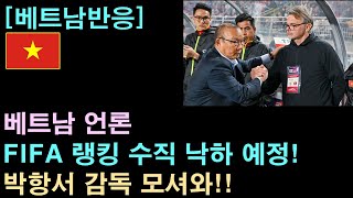 베트남반응 박항서 감독을 그리워하는 베트남 축구팬들 [upl. by Tomaso]