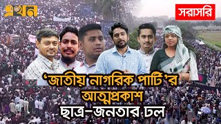 LIVE নতুন রাজনৈতিক দল জাতীয় নাগরিক পার্টির আত্মপ্রকাশ  Ekhon TV [upl. by Franzoni]