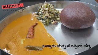 ಸೂಪರ್ ಬಸ್ಸಾರು ಮತ್ತು ಸೊಪ್ಪಿನ ಪಲ್ಯ bassaru recipe in kannada  dantina soppu and alsande kalu bassaru [upl. by Notla]