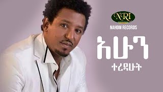 Tamirat Desta  Ahun Teredahut  ታምራት ደስታ  አሁን ተረዳሁት  Ethiopian Music [upl. by Ykceb946]