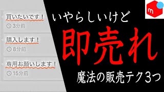 【メルカリ 売れるコツ】いやらしいけど即売れさせる3つのステップ！ [upl. by Yekram966]