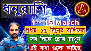 Dhanu Rashi March 2025  1 To 15 March Dhanu Rashi  ধনুরাশি মার্চ মাস কেমন যাবে [upl. by Oxford881]