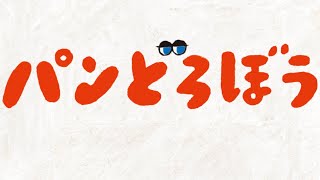 読み聞かせの楽しいユーモア絵本「パンどろぼう」シリーズ [upl. by Angadresma]