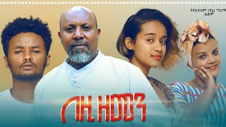 በዚህ ዘመን ሙሉ ፊልም  Bezih Zemen Full Ethiopian Movie 2021 [upl. by Innoj]