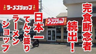 完食断念者続出！日本一てんこ盛りのラーメンショップ！！ [upl. by Lerim]