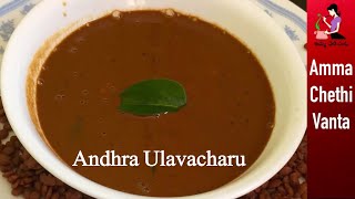 ఆంధ్రా ఉలవ చారు తయారీ విధానం  Ulavacharu Recipe In Telugu  Perfect Vulavacharu  Horse Gram Rasam [upl. by Walling111]