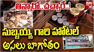 సుబ్బయ్య గారి హోటల్ అసలు బాగోతం  Suubbayya Gari Hotel  Kakinada  BIGTV [upl. by Yeh]