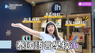 泰國曼谷 IH 語言學校 🏫✨ [upl. by Perrie]