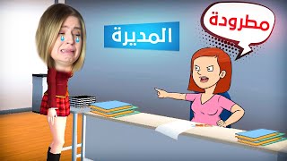 حكاية ريما 3 المديرة عاقبتني و طردتني من المدرسة 😭 [upl. by Odlaniger]