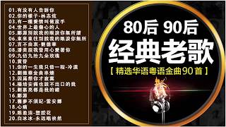 80后90后经典老歌【精选华语粤语金曲90首】 500首精选国语老歌  經典歌曲排行榜 中文歌曲 经典老歌500首 好听的80年代90年代经典老歌试听九酷经典老歌排行榜 國語90年代金曲 [upl. by Yesnnyl934]