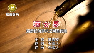 陳思安酒女夢【KTV導唱字幕】1080p HD [upl. by Vail]