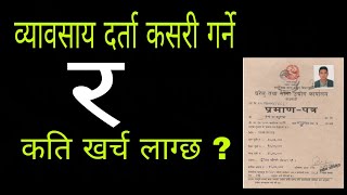 प्राइभेट कम्पनी कसरी दर्ता गर्ने  How to register private company in Nepal process video [upl. by Piane377]