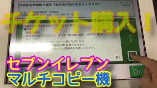 セブンイレブンのマルチコピー機でチケットを購入 [upl. by Devonne]