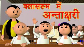 CLASSROOM ME ANTAKSHARI क्लासरूम में अन्ताक्षरी  MSG TOONS Comedy Funny Video CSBishtVines [upl. by Stroup]