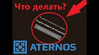 АТЕРНОС не удалось проверить ИМЯ пользователя  Что делать  aternos [upl. by Otilrac815]