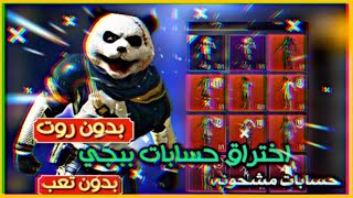 2020  اسهل طريقه اختراق حسابات ببجي  شرح بالتفصيل مضمونه 100 PUBG MOBILL [upl. by Averi122]