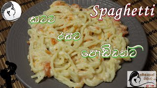 Spaghetti for Babyකටට රසටකැමති පොඩ්ඩොන්ටFrom 8 monthsBaby Food Sinhala Recipes [upl. by Nyrhtac538]