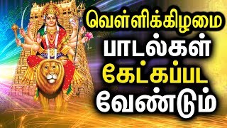 Best Amman Songs In Tamil  Powerful Durgayei Tamil Padalgal  Powerful Durga Mantra [upl. by Essiralc]