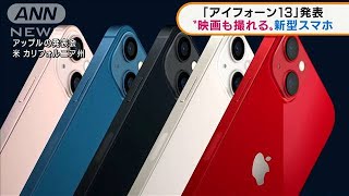 「iPhone13」発表“映画撮れるカメラ”搭載2021年9月15日 [upl. by Pride59]