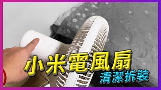 小米電風扇拆解清潔與安裝 [upl. by Ahsiekan]