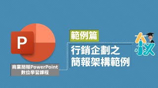 商業簡報PowerPoint 範例篇01行銷企劃之簡報架構範例 [upl. by Okikuy]