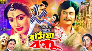 Roshiya Bondhu  রসিয়া বন্ধু  Wasim  Rozina  Bangla SuperClassical Hit Movie  Atm Shamsuzzaman [upl. by Steve]