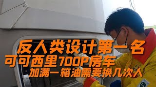 五十铃可可西里700P房车的反人类奇葩设计，加油员看到就想哭【晴天和她们仨】 [upl. by Hacceber]