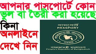 How to check passport status on online of Bangladesh [upl. by Yerfej658]