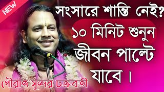 গৌরাঙ্গ সুন্দর চক্রবর্তী কীর্তন 2024\Gouranga Sundar Chakraborty Kirtan 2024 [upl. by Gobert972]