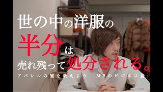 売れ残った洋服が焼却処分されるワケ【アパレルの闇を解説する】 [upl. by Colline]