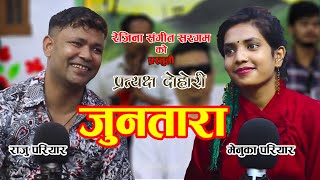 जुनतारा  JunTara  New Nepali Song 2077  Raju Pariyar amp Menuka Pariyar राजु परियार र मेनुका परियार [upl. by Sessilu8]