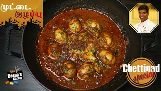 Chettinad Special Muttai Kozhambu Recipe in Tamil  Egg Curry  CDK 603  Chef Deenas Kitchen [upl. by Far947]