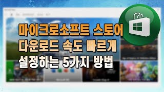 마이크로소프트 스토어 다운로드 속도 향상시키는 5가지 방법 [upl. by Luar]