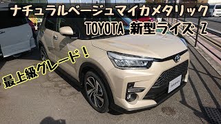 TOYOTA【新型ライズ】Z ナチュラルベージュマイカメタリック 内装＆外装紹介！ [upl. by Eahcim30]