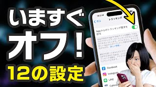 今すぐオフにすべきiPhoneの設定12個 [upl. by Suiravad]