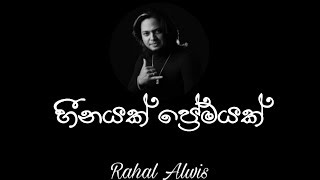 Heenayak Premayak Official Audio  Rahal Alwis [upl. by Lion]