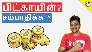 What is BitCoin  பிட்காயின் என்றால் என்ன  How to Earn  Tamil Tech Explained [upl. by Lerrud554]