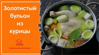 ВКУСНЫЙ ЗОЛОТИСТЫЙ ПРОЗРАЧНЫЙ домашний куриный бульон для супа или подливы ВСЕ секреты готовки [upl. by Jezabelle]