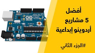 أفضل 5 مشاريع أردوينو إبداعية  Top 5 Best Arduino Projects [upl. by Adiesirb]