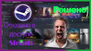 Стим ошибка quotотказано в доступеquot Steam error Установка игры разблокировка доступа [upl. by Cantlon]