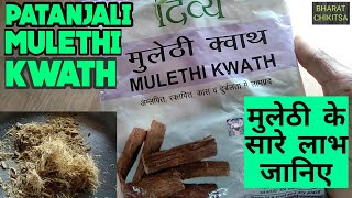 Patanjali MULETHI KWATH KE FAYDE  DETAILED REVIEW AND BENEFITS OF MULETHI KWATH [upl. by Cayla]