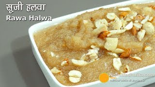 Suji Halwa  दानेदार सूजी का हलवा  Rava Halwa  Quick Rawa Sheera Recipe [upl. by Franny]