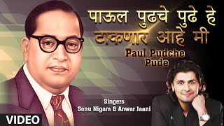 पाऊल पुढचे पुढे हे टाकणार आहे मी  मराठी भीमगीत  PAUL PUDCHE PUDEBHIMGEET  SONU NIGAM [upl. by Deane]