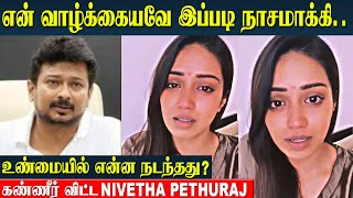 Nivetha Pethuraj Emotional Speech  Udhayanidhi Stalin 50cr House Controversy  Savukku Shankar [upl. by Charlot]