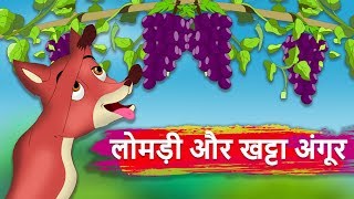 लोमड़ी और खट्टा अंगूर  Fox And The Grapes Story  Hindi Kahaniyan  Panchtantra ki kahani [upl. by Sami]