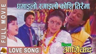 Ghamailo Ramailo  Aasirbad Movie Song  Ram Krishna Dhakal Sadhana Sargam Aditya Narayan Jha [upl. by Hayashi]