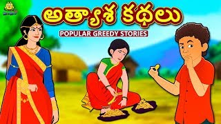 Telugu Stories  అత్యాశ కథలు  The Greedy Stories  Telugu Kathalu  Moral Stories [upl. by Ahsa]