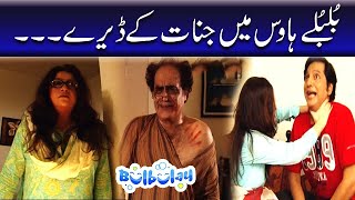 Bulbulay House Mein Jinnat Ke Deray  Mehmood Sahab  Bulbulay [upl. by Ahsimot]